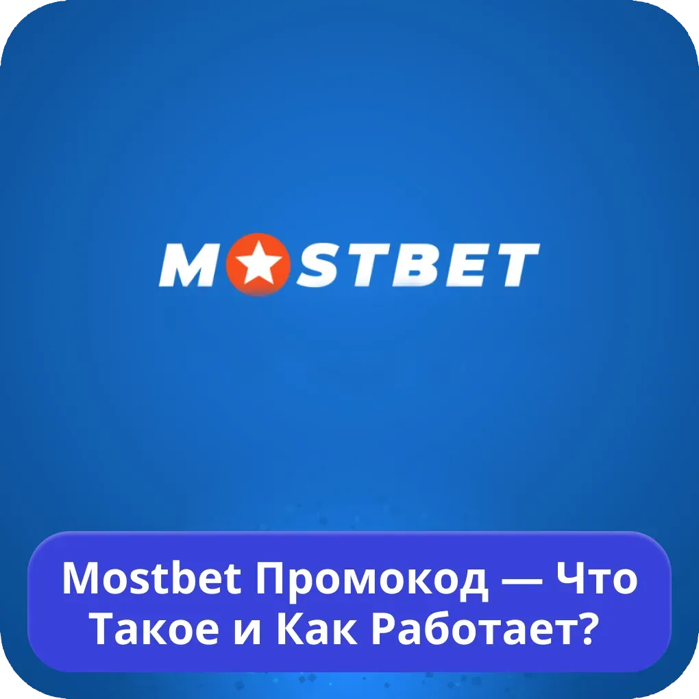 Mostbet промокод — что такое и как работает?